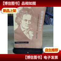 扼住命运咽喉的人·介绍德国音乐家贝多芬 外国音乐欣赏丛书