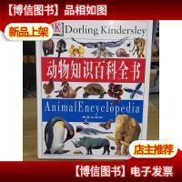 动物知识百科全书 全彩图