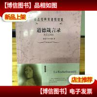 励志经典双语悦读馆--道德箴言录