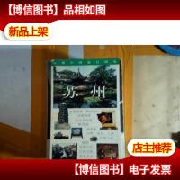 大雅中国旅行图鉴:苏州