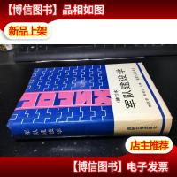 军队建设学(修订本)精装