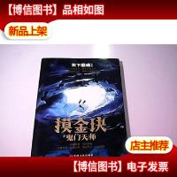 摸金玦:鬼门天师