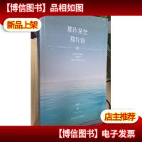 那片星空,那片海