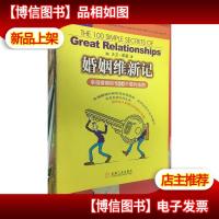 婚姻维新记:幸福婚姻的100个简约法则