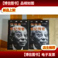 张学良世纪传奇:口述实录(全二册)