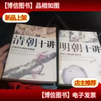 清朝十讲——众说纷纭的历史镜面