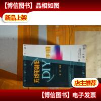 无线电制作DIY手册