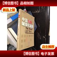 中国特色城镇化道路