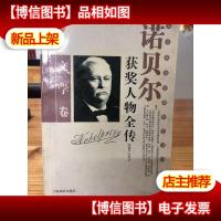 诺贝尔获*人物全传:文学卷二(1927-1938)