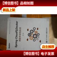Spring Cloud与Docker微服务架构实战