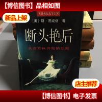 断头艳后:从合欢床开始的悲剧