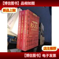 一生必知的名人名言(全3册)精装