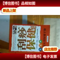 刮痧保健全书:家庭实用保健手册