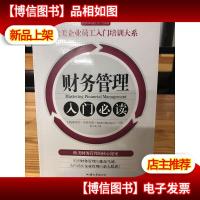 财务管理入门必读/欧美企业员工入门培训大系