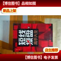 短线操盘高手大全[下]