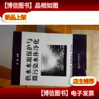 供水水源保护与微污染水体净化