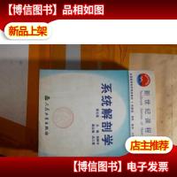 系统解剖学(第五版)