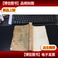 高尔基著. 人间 (1952年12版54年3印)