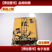 寻根问祖