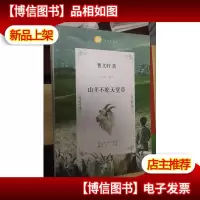 山羊不吃天堂草
