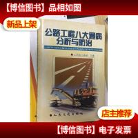 公路工程八大通病分析与防治