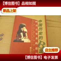 中国历史的B面:权力主宰者的活法