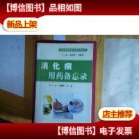 消化病用*备忘录