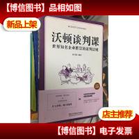 沃顿谈判课一世界知名企业推崇的谈判法则(插图升级版)