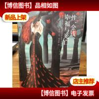性金钱幸福与死亡(精装版)