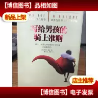 写给男孩的骑士准则