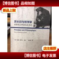 灵长目与哲学家:道德是怎样演化出来的
