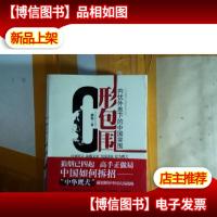 C形包围:内忧外患下的中国突围