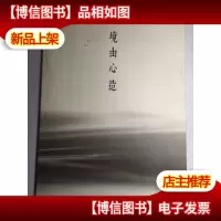 境由心造:赵熊诗文书法篆刻集