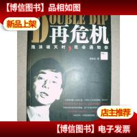 再危机 : 泡沫破灭时,我会通知你