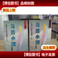 罗兰小语(上下集)