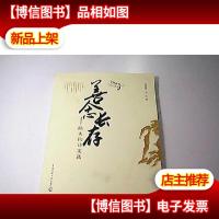 善念长存:陈大钧诗文选