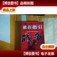 谁在指引战争:经典理论与现代兵器的碰撞