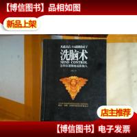 洗脑术:怎样有逻辑地说服他人