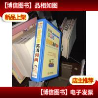 辞海版 *·学生多功能系列辞书:小学生多功能英语词典