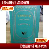 世界名著典藏系列:太阳照常升起(中英对照文全译本)