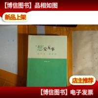 “想”安无事:想得开 得自在