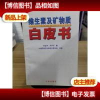 维生素及矿物质白皮书