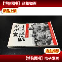 刘伯承与邓小平. 转战太行 未翻阅