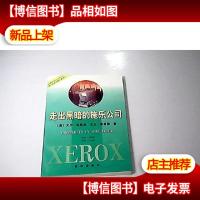 走出黑暗的施乐公司