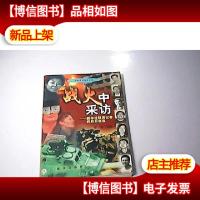 战火中采访:新华社驻南记者的日日夜夜