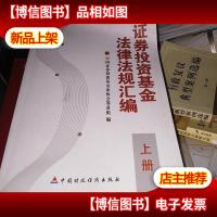 证券投资基金法律法规汇编