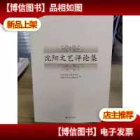 沈阳文艺评论集