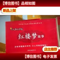 中国孩子成长必读经典故事丛书·新小人书时代到来:红楼梦故事(