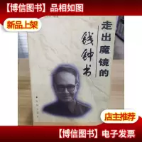 走出魔镜的钱钟书