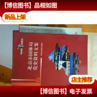 北京市园林局党史资料文集.1949~2003